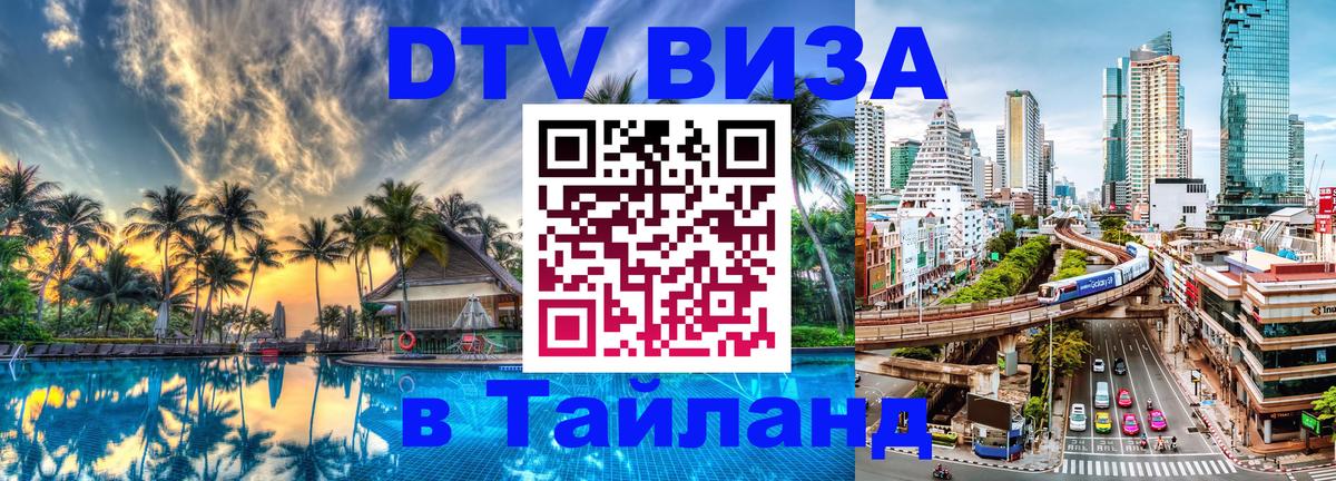 DTV Visa Thailand — прайс и условия, виза без дополнительных документов - Ашхабад 