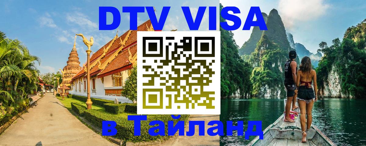 Как сделать DTV визу в Тайланд 