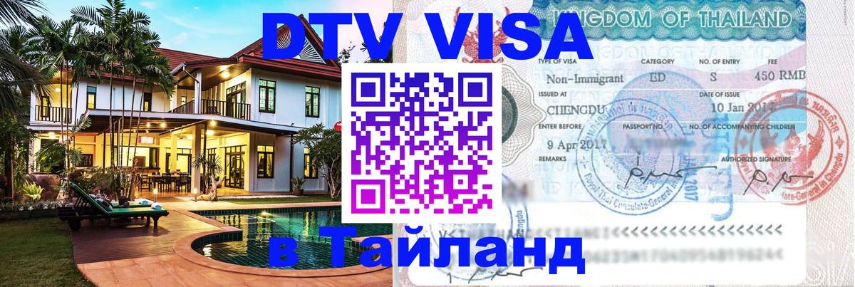 Оформить DTV визу в Тайланд Ашхабад 